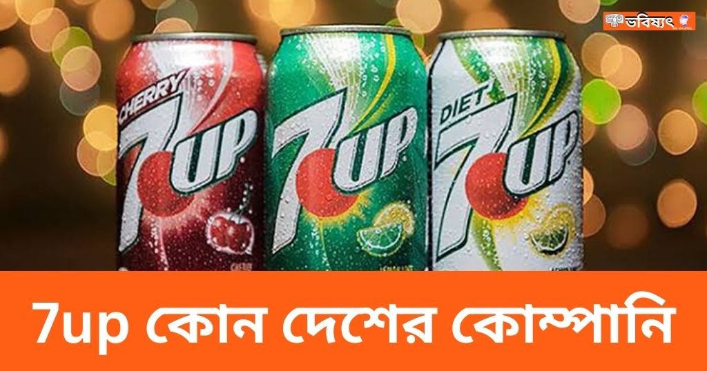 7up কোন দেশের কোম্পানি