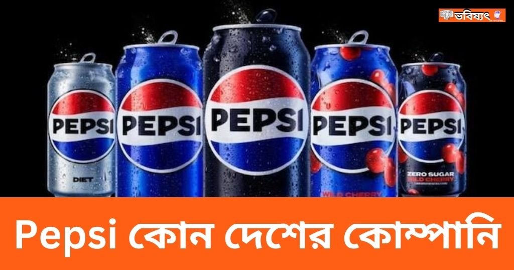 Pepsi কোন দেশের কোম্পানি