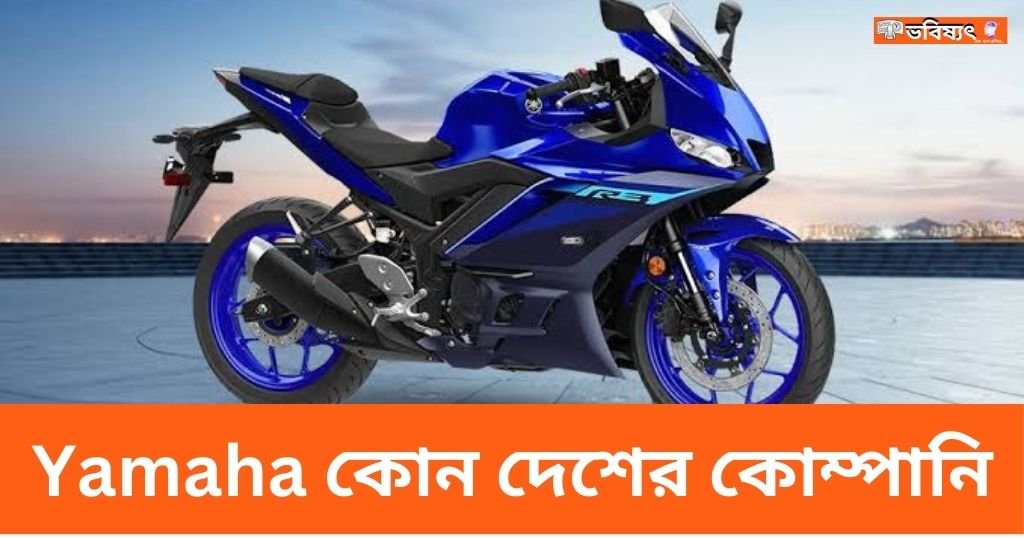 Yamaha কোন দেশের কোম্পানি