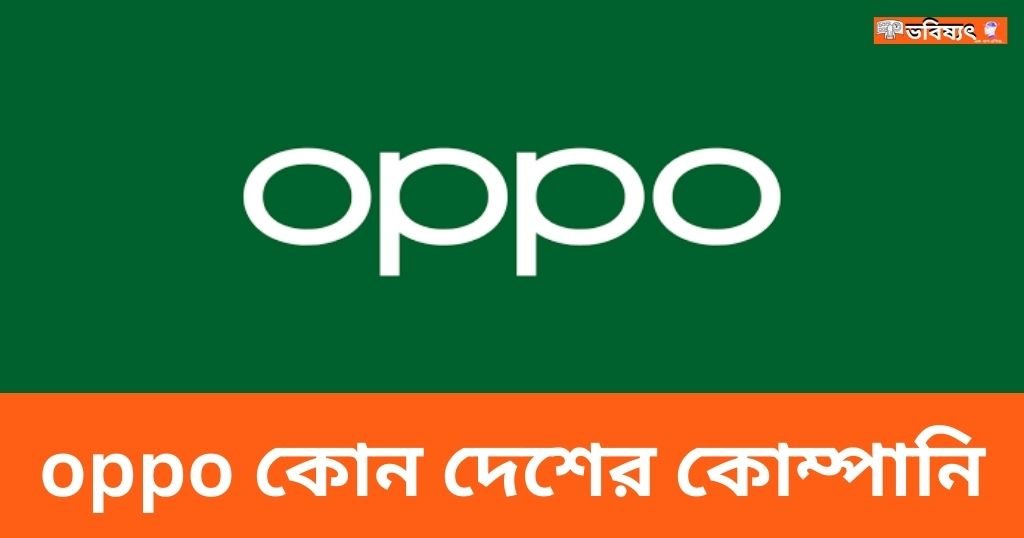 oppo কোন দেশের কোম্পানি