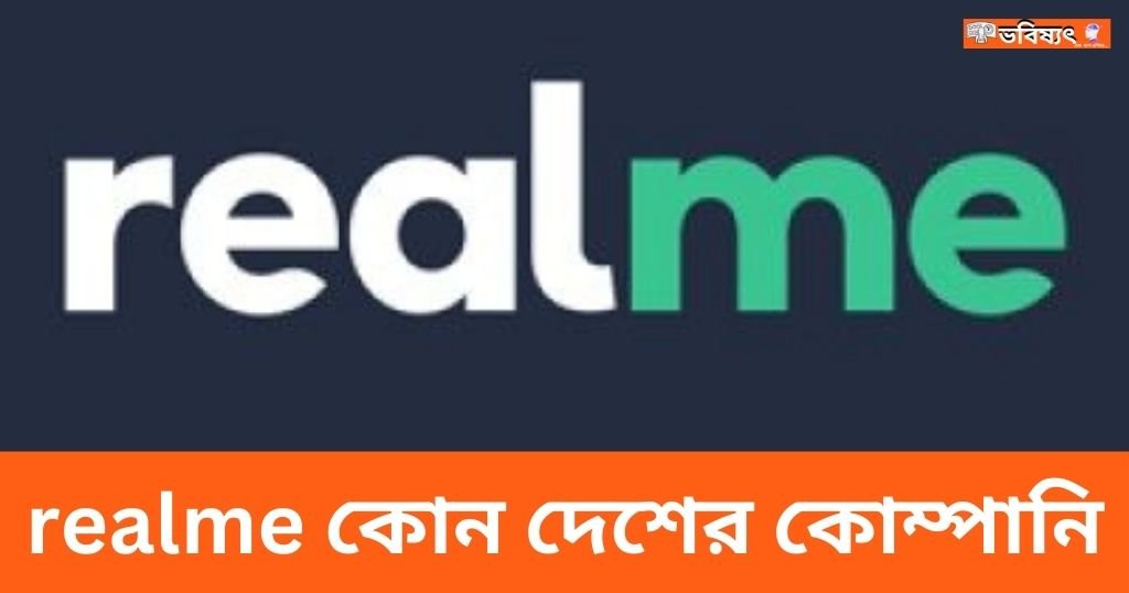 realme কোন দেশের কোম্পানি