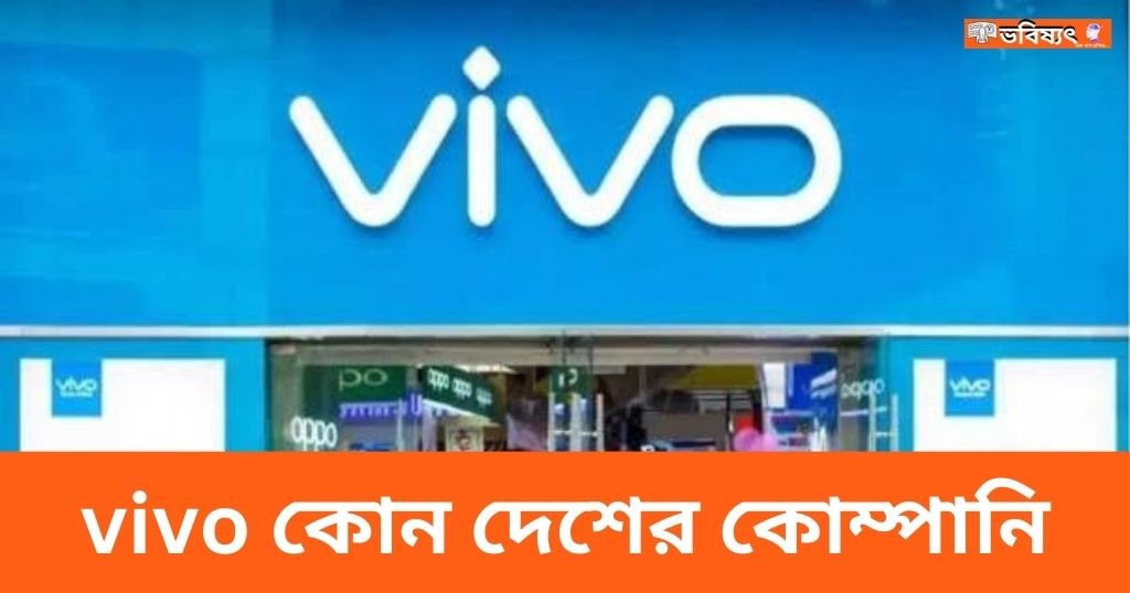 vivo কোন দেশের কোম্পানি