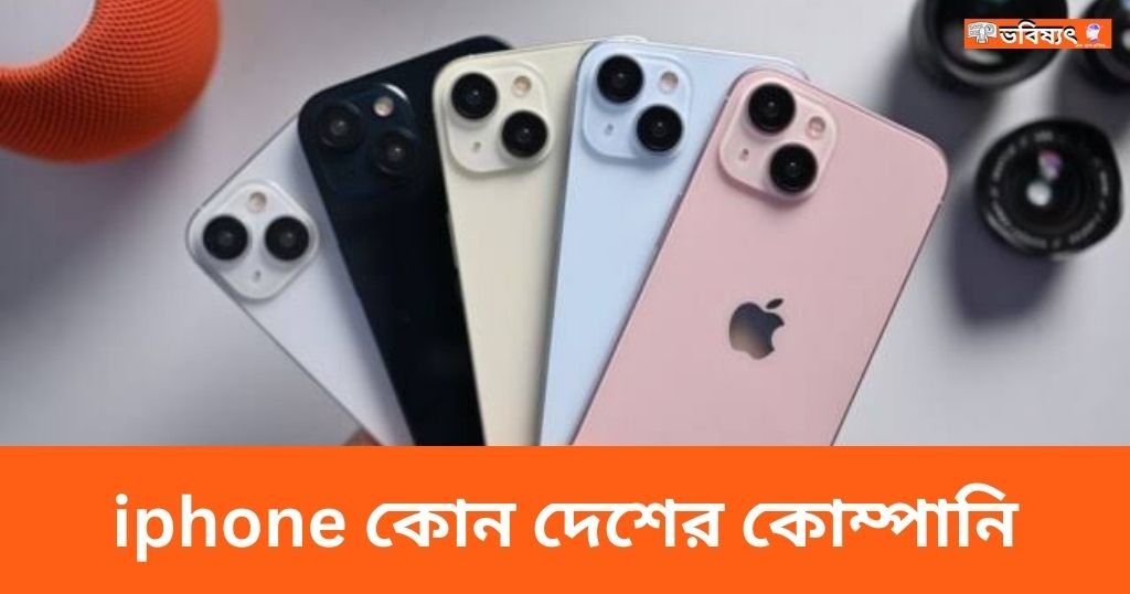 iphone কোন দেশের কোম্পানি