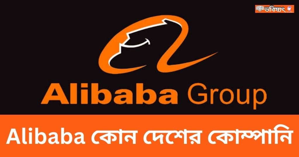 Alibaba কোন দেশের কোম্পানি