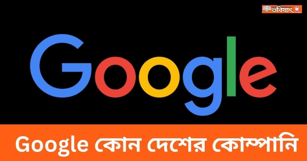 Google কোন দেশের কোম্পানি