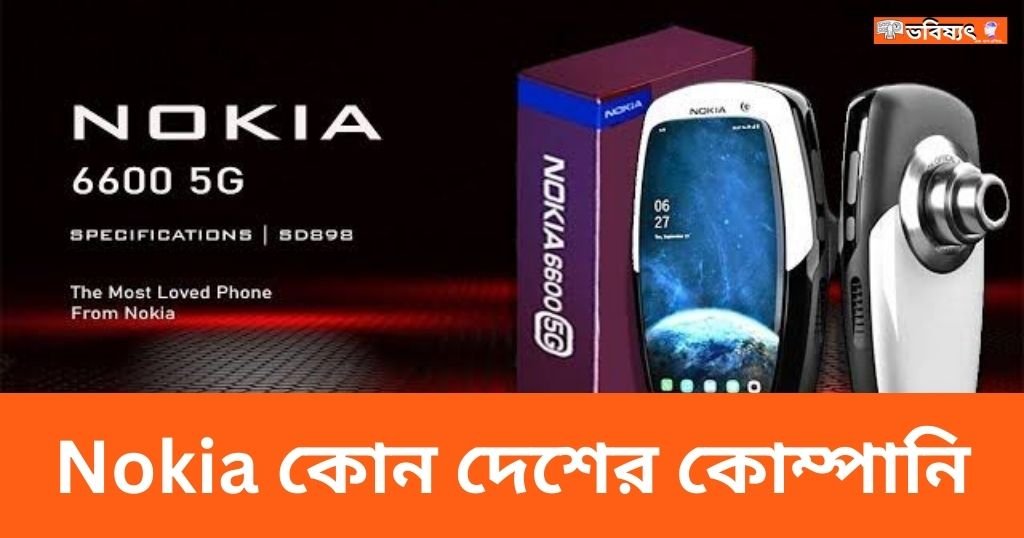 Nokia কোন দেশের কোম্পানি