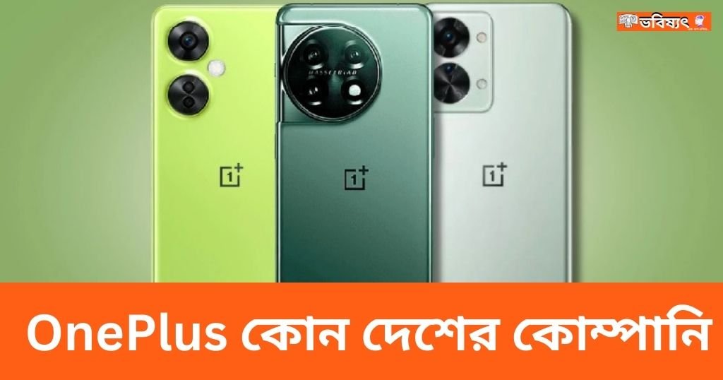 OnePlus কোন দেশের কোম্পানি