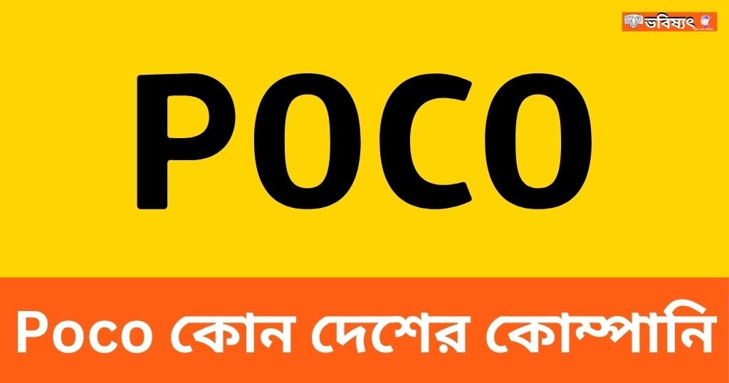 Poco কোন দেশের কোম্পানি