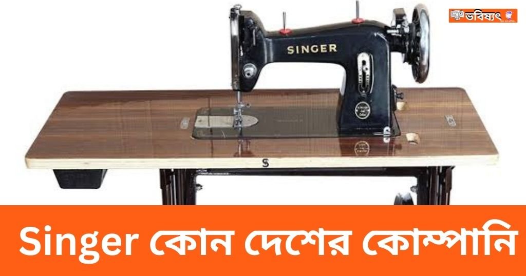 Singer কোন দেশের কোম্পানি