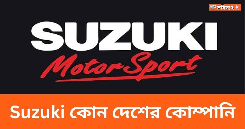 Suzuki কোন দেশের কোম্পানি