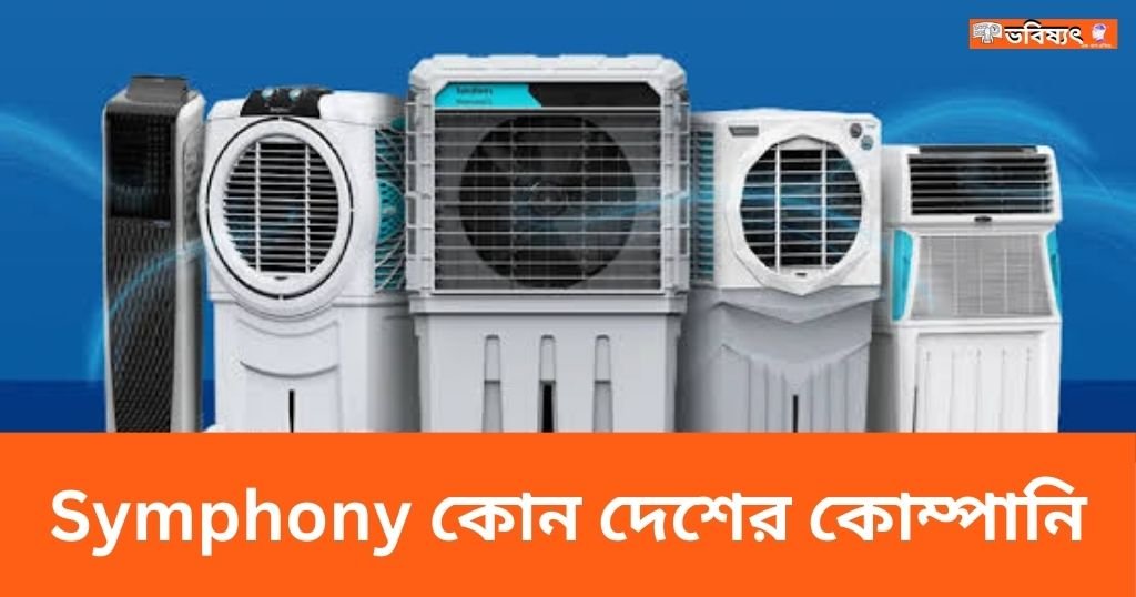 Symphony কোন দেশের কোম্পানি