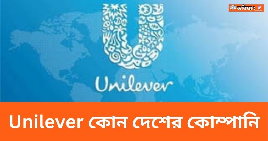 Unilever কোন দেশের কোম্পানি