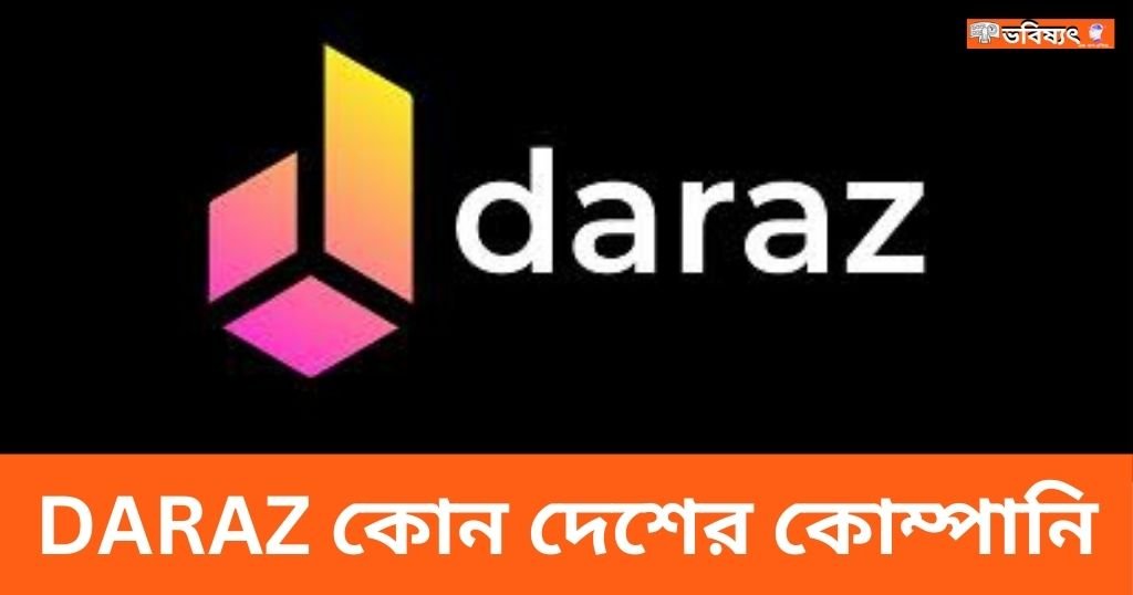 DARAZ কোন দেশের কোম্পানি