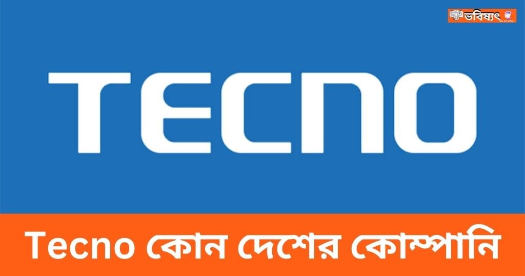 Tecno কোন দেশের কোম্পানি