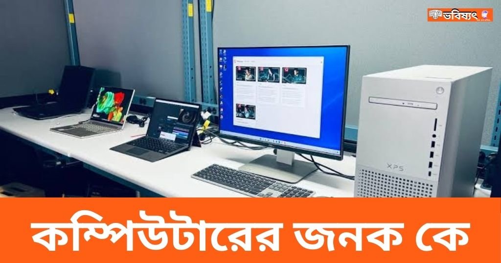 কম্পিউটারের জনক কে