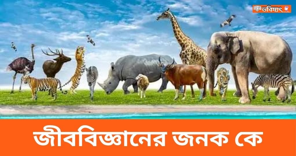 জীববিজ্ঞানের জনক কে