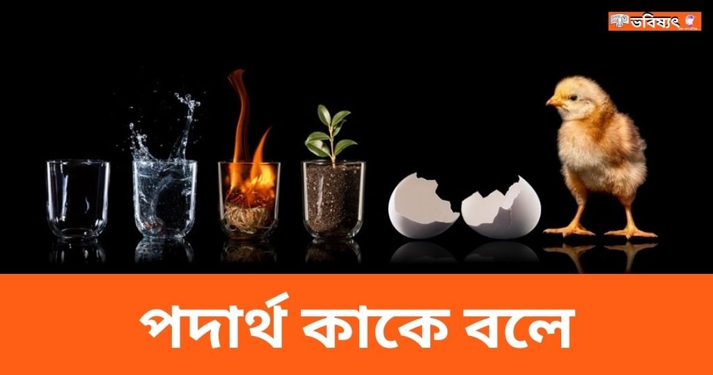 পদার্থ কাকে বলে