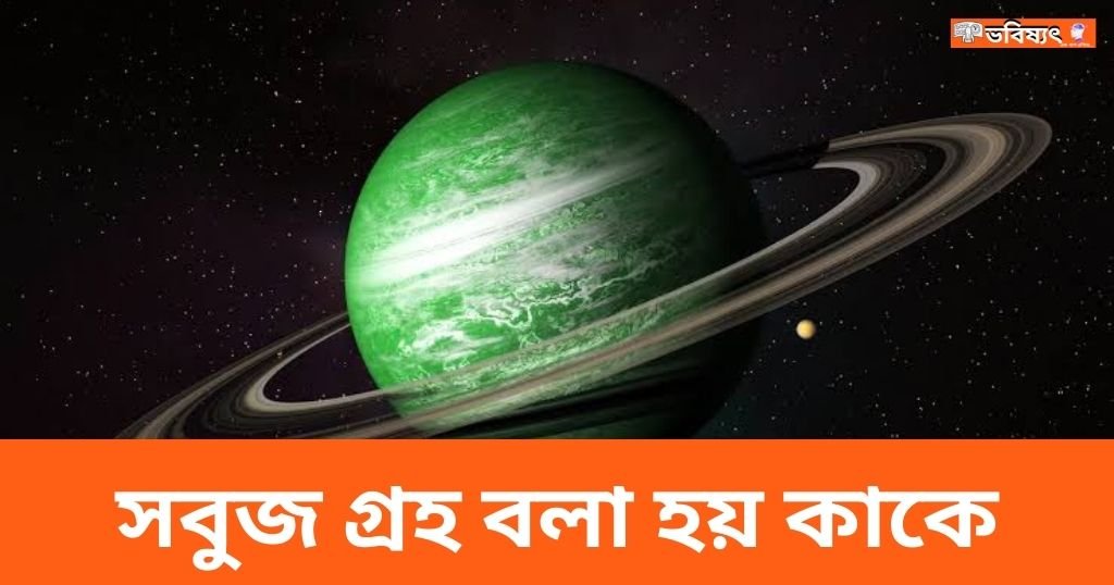 সবুজ গ্রহ বলা হয় কাকে - Who is called Green Planet - ভবিষ্যৎ