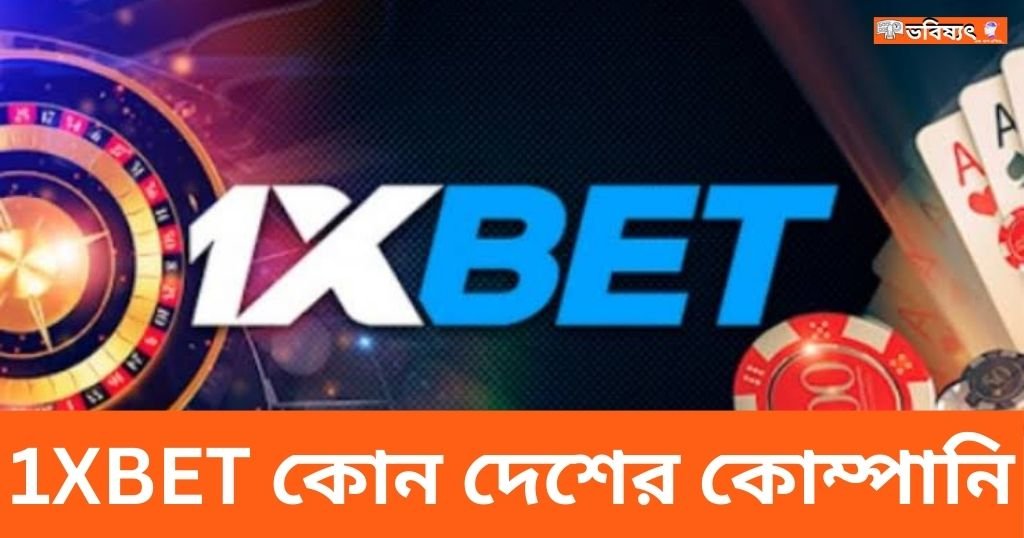 1XBET কোন দেশের কোম্পানি