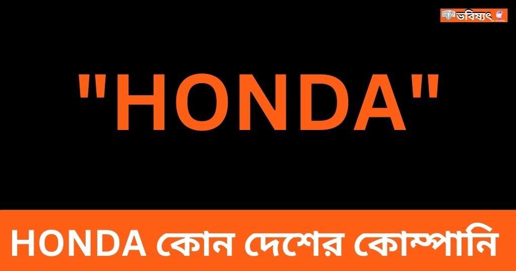 HONDA কোন দেশের কোম্পানি