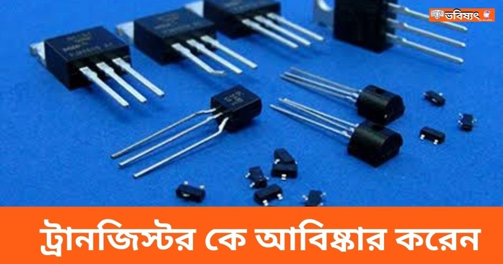 ট্রানজিস্টর কে আবিষ্কার করেন