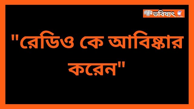 রেডিও কে আবিষ্কার করেন